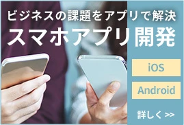 ビジネスの課題をアプリで解決！スマホアプリ開発なら