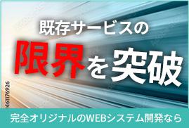 システム開発なら