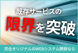 既存サービスの限界を突破　完全オリジナルのシステム開発なら